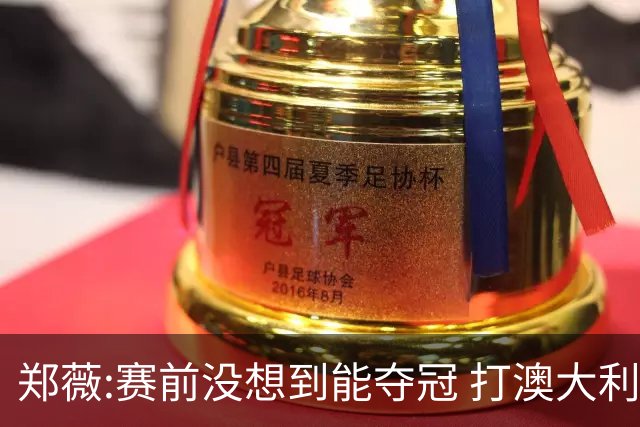 郑薇:赛前没想到能夺冠 打澳大利亚队消耗巨大